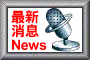 Ѥͳ̷s(News)